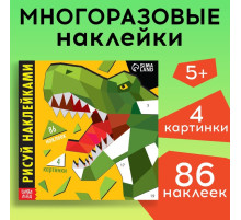Творческая книжка «Рисуй наклейками. Динозавр», 12 стр., 4 картинки, 86 наклеек