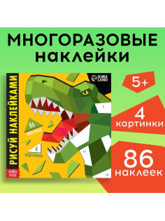 Творческая книжка «Рисуй наклейками. Динозавр», 12 стр., 4 картинки, 86 наклеек