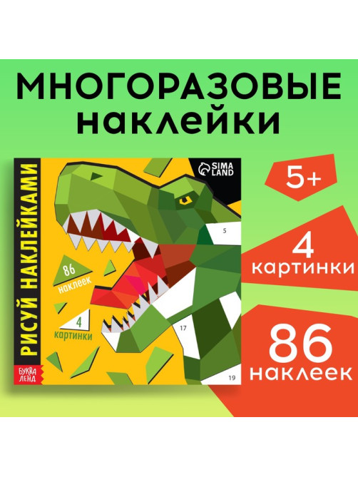 Творческая книжка «Рисуй наклейками. Динозавр», 12 стр., 4 картинки, 86 наклеек