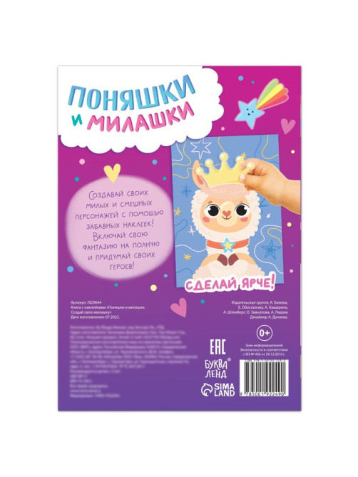 Книга с наклейками «Поняшки и милашки. Создай свою милашку», 12 стр., 68 наклеек
