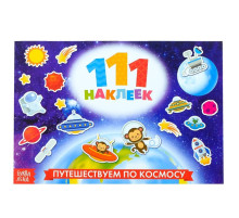 Наклейки детские «111 наклеек. Космос», 12 стр.