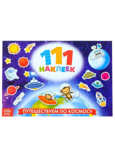 Наклейки детские «111 наклеек. Космос», 12 стр.