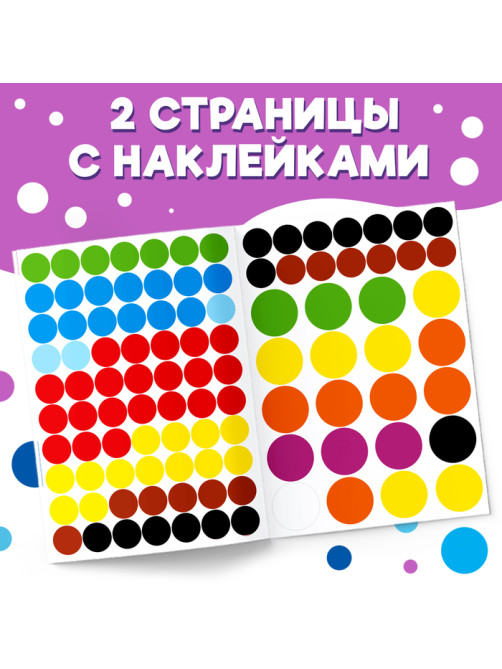 Наклейки «Весёлые кружочки. Наклеиваем по образцу», формат А4, 16 стр.