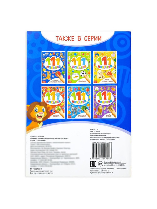 Наклейки детские «111 наклеек. Изучаем английский язык», 12 стр.