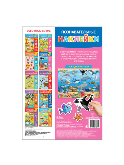 Книга с наклейками многоразовыми «Морские животные»