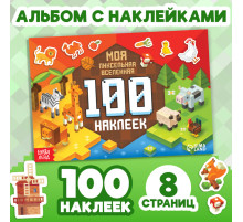 Книга 100 наклеек «Моя пиксельная вселенная», 8 стр.