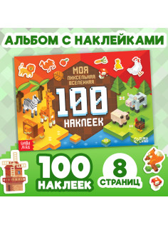 Книга 100 наклеек «Моя пиксельная вселенная», 8 стр.