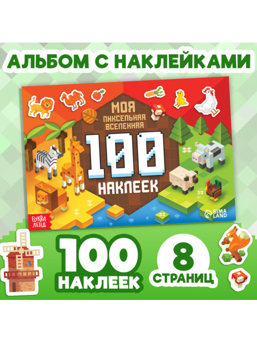 Книга 100 наклеек «Моя пиксельная вселенная», 8 стр.