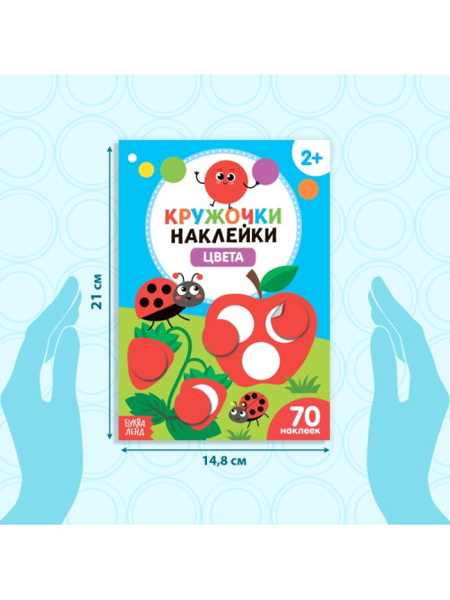 Наклейки кружочки «Цвета», 16 стр.