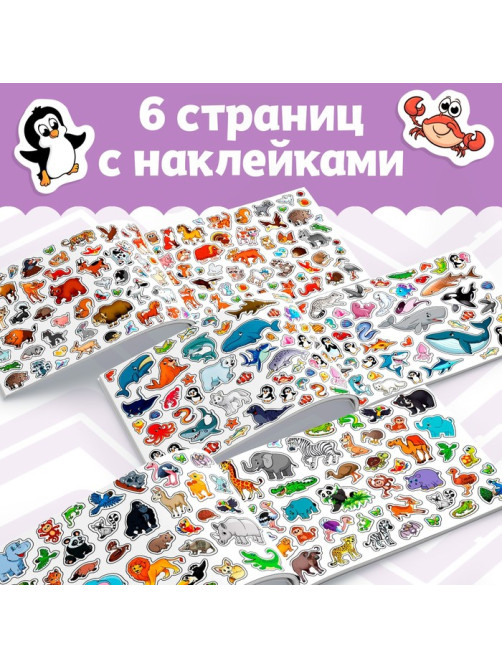 250 наклеек «Весёлые зверята», 8 стр.