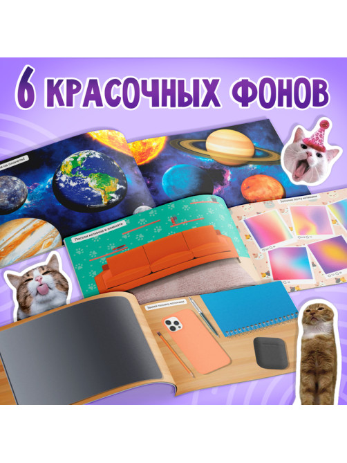 Альбом 250 наклеек «Мемные котики»