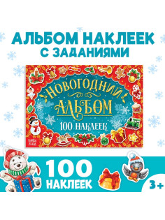 Альбом 100 новогодних наклеек, 12 стр.