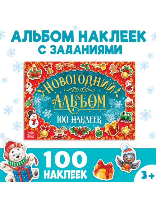 Альбом 100 новогодних наклеек, 12 стр.