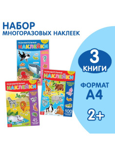 Наклейки многоразовые «Животные», набор 3 шт.