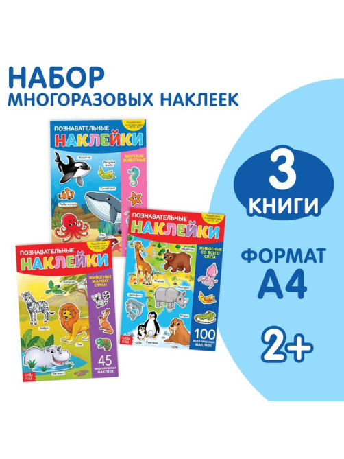 Наклейки многоразовые «Животные», набор 3 шт.