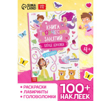 Книга творческих занятий «Клёвые девчонки», с наклейками, 64 стр.