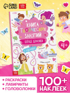 Книга творческих занятий «Клёвые девчонки», с наклейками, 64 стр.