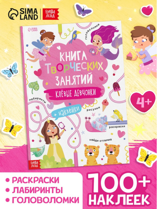 Книга творческих занятий «Клёвые девчонки», с наклейками, 64 стр.