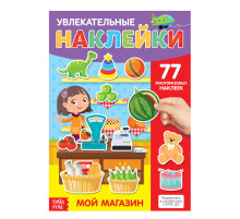 Наклейки многоразовые «Мой магазин», формат А4