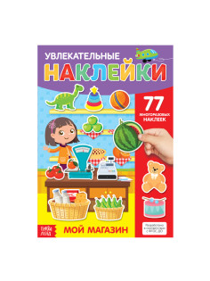 Наклейки многоразовые «Мой магазин», формат А4