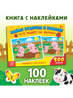 Наклейки детские «Кто живёт на ферме?», 16 стр., 100 стикеров