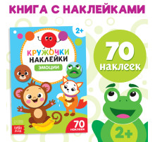 Наклейки кружочки «Эмоции», 16 стр.