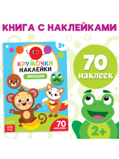 Наклейки кружочки «Эмоции», 16 стр.
