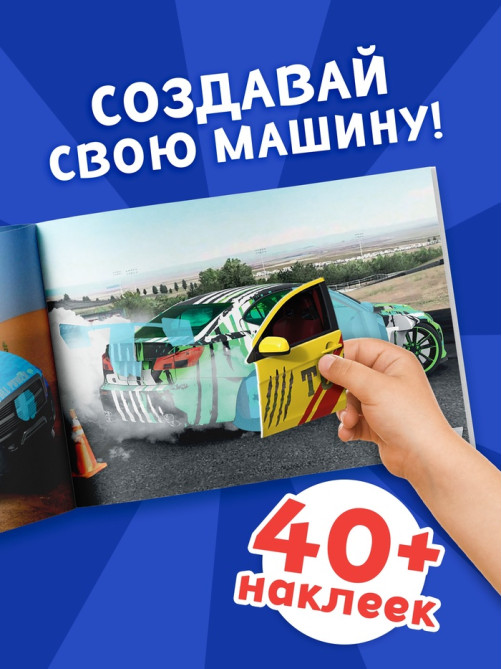 Наклейки конструкторы «Машины», 12 стр.