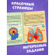 Наклейки «Как устроено моё тело», 16 стр.
