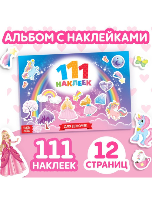 100 наклеек «Для девочек», 12 стр.