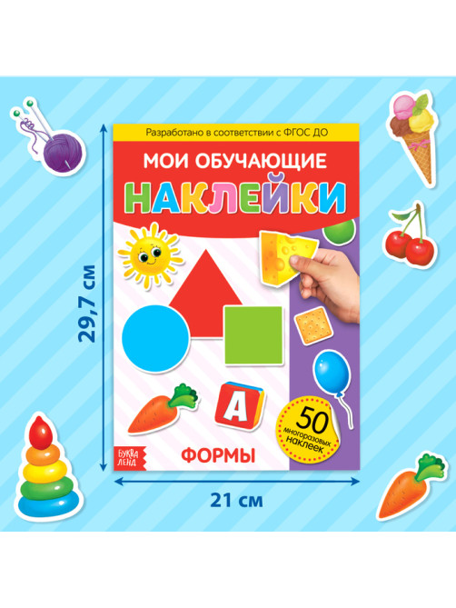 Наклейки многоразовые «Формы», формат А4