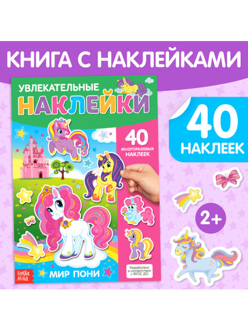 Книга с многоразовыми наклейками «Поняшки», 40 стикеров