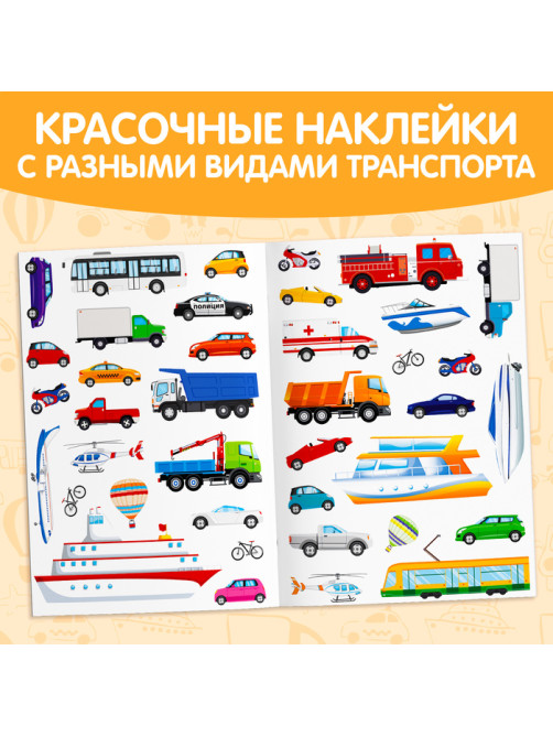 Наклейки многоразовые «Транспорт», формат А4, 40 наклеек