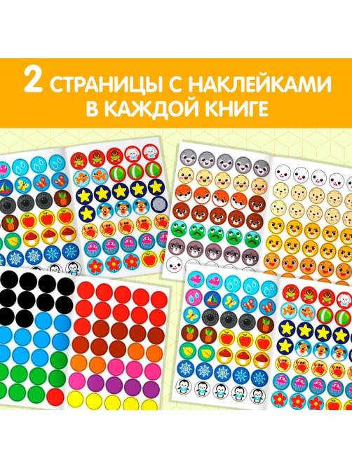 Наклейки-кружочки №1, набор, 6 шт. по 16 стр.