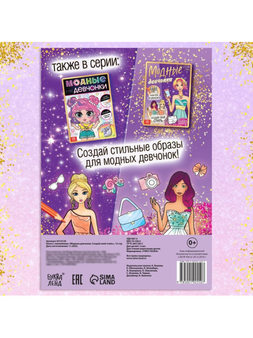 Книга с наклейками «Модные девчонки. Создай свой стиль»