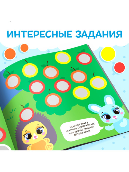 Книга с наклейками «Умные кружочки. Один и много», 12 стр., 98 наклеек