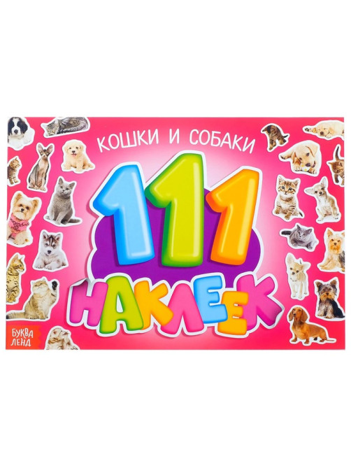 Наклейки детские «111 наклеек. Кошки и собаки», 12 стр.