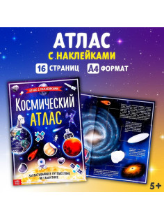 Книга с наклейками «Космический атлас», формат А4, 16 стр.