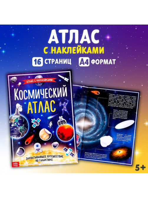 Книга с наклейками «Космический атлас», формат А4, 16 стр.