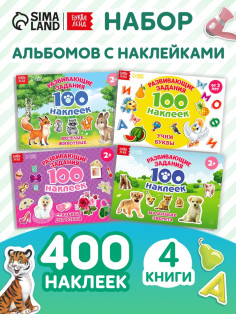 100 наклеек набор «Развивающие», 4 шт. по 12 стр.