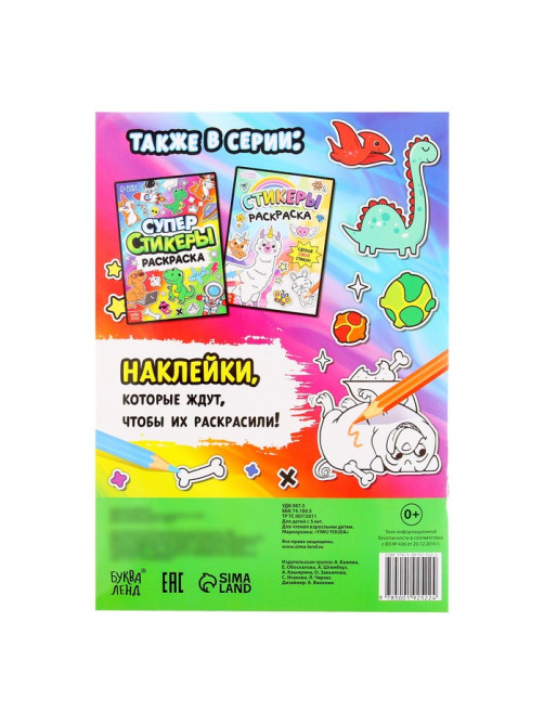 Книга «Супер стикеры-раскраска»