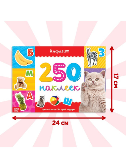 250 наклеек «Алфавит», 8 стр.