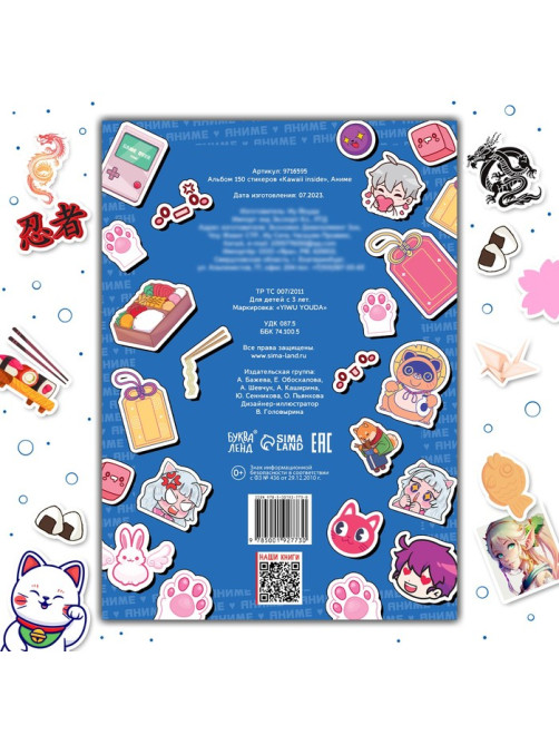 Альбом 150 стикеров, Kawaii inside, Аниме