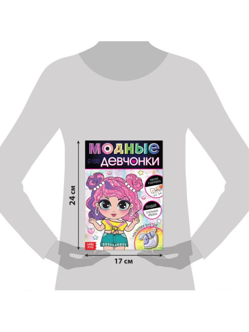 Книга с наклейками «Модные девчонки. Создай стильные образы»