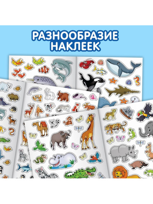 Наклейки многоразовые «Животные», набор 3 шт.