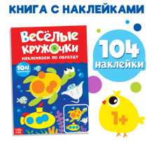 Наклейки «Весёлые кружочки. Наклеиваем по образцу», формат А4, 16 стр.