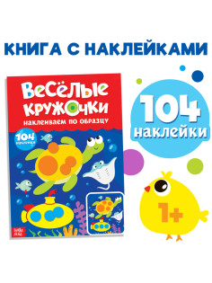 Наклейки «Весёлые кружочки. Наклеиваем по образцу», формат А4, 16 стр.