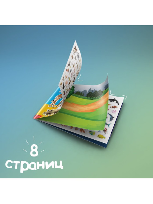 Книжка 500 наклеек «Животные», 8 стр.