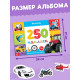 250 наклеек «Машины», 8 стр.