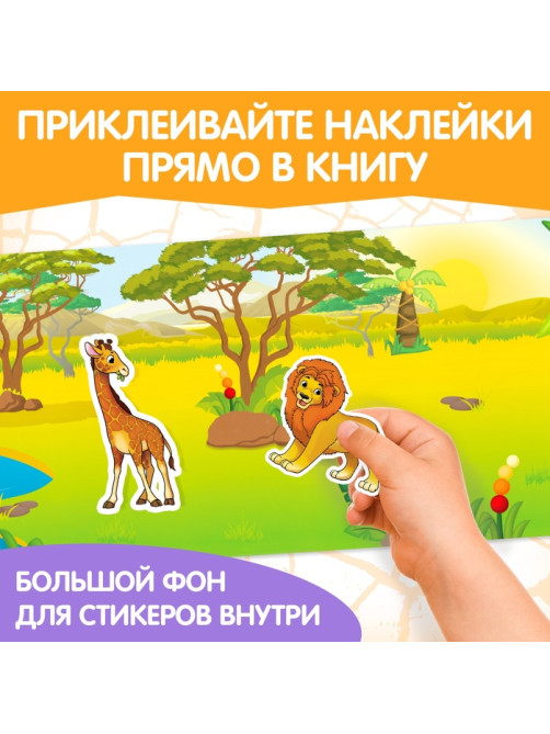 Наклейки многоразовые «Животные жарких стран»